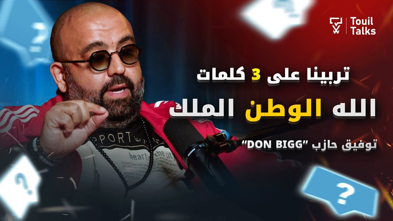 مع توفيق حازب الدون بيغ : بين انتقاد الحكومة وعلاقته بالمخزن، الوسام الملكي، الراب وأسرار الكلاشات