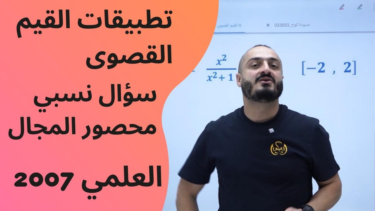 توجيهي علمي 2007 - مبادرةالقيم القصوى - سؤال نسبي محصور المجال - الاستاذ اسامة العكور