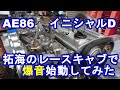 86 #1 イニシャルD拓海の本物レーシングキャブレターに換装始動 AE86ハチロク5バルブ4AGウェーバーキャブ50Φ