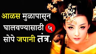 आळस मुळापासून संपून जाईल - ५ जपानी तंत्र | 5 Japanese Techniques To Overcome Laziness | ShahanPan