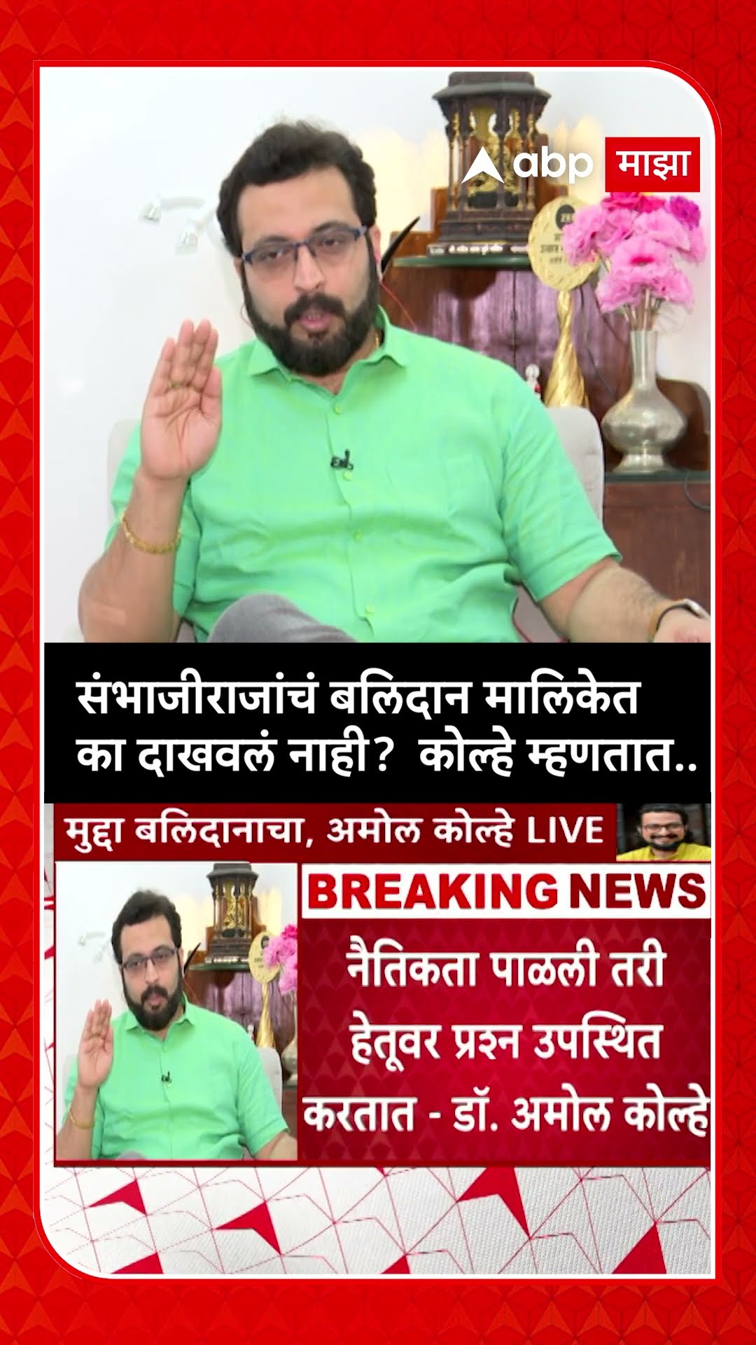 Amol Kolhe : संभाजीराजांचं बलिदान मालिकेत का दाखवलं नाही?  कोल्हे म्हणतात..