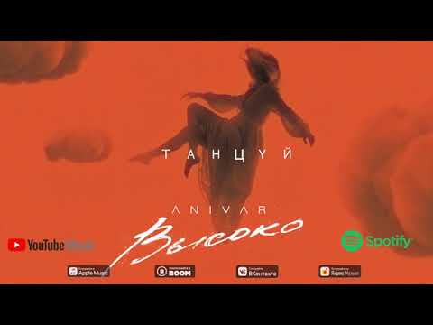 ANIVAR - ТАНЦУЙ  2020 ПРЕМЬЕРА ПЕСНИ