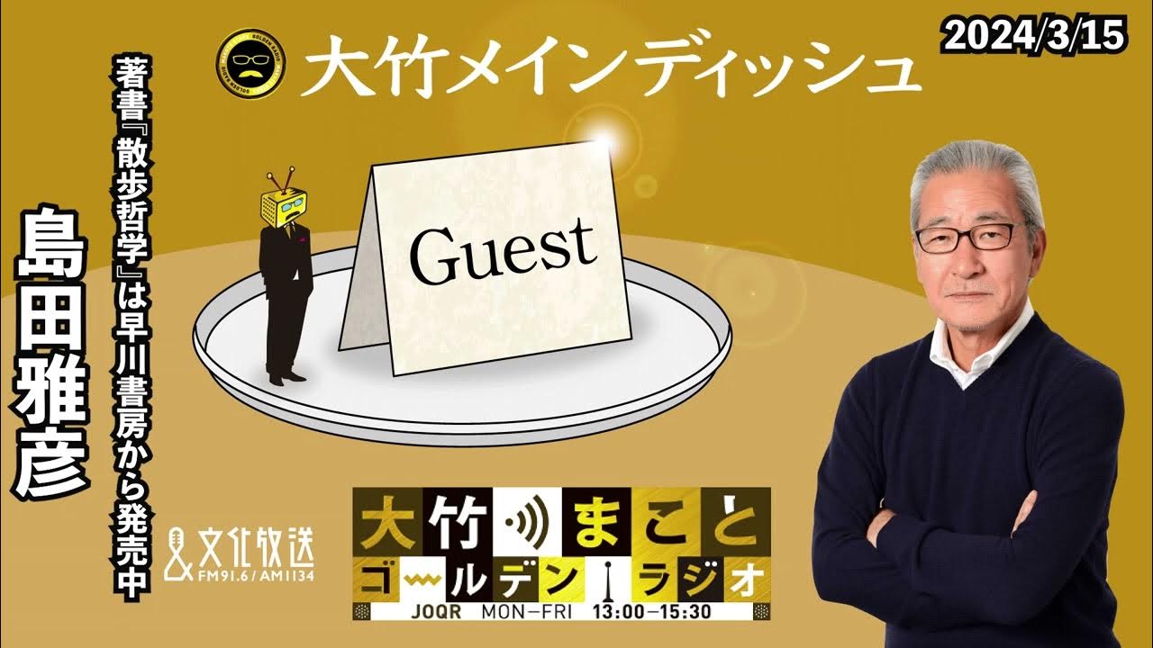 『散歩哲学』【ゲスト：島田雅彦】2024年3月15日（金）大竹まこと　室井佑月　島田雅彦【大竹メインディッシュ】