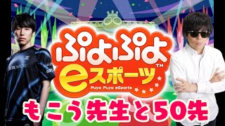 もこうさんとぷよぷよ50先　 #ももち生放送 #sf6