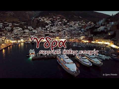 Υδρα σκηνικο αλλης εποχης Hydra island