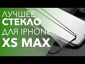 Выбрали лучшее стекло для iPhone Xs Max