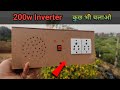 200W का Powerful Inverter घर पर कैसे बनाये | How to make inverter | ज़िंदगी भर चलाओ टेंशन फ्री