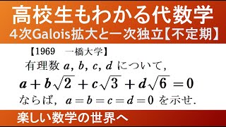 【大学数学　代数学】体の拡大（Galois）理論　1969一橋大学　一次独立の証明【数検1級/準1級/大学数学/高校数学/数学教育】JMO IMO  Math Olympiad Problems