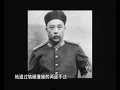 孫中山與辛亥人物 ~ 第三集 孫中山與袁世凱 (HQ 1080 + 中文字幕)