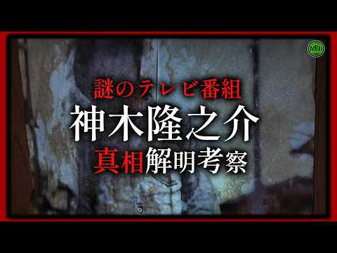 【ホラー番組】深夜に放送された不可解な番組『神木隆之介』真相解明考察