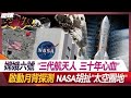 嫦娥六號&quot;三代航天人 三十年心血&quot; 啟動月背探測 NASA胡扯&quot;太空圈地&quot;【#環球大戰線】20240502-P4 葉思敏 張競 孫大千 ROSS