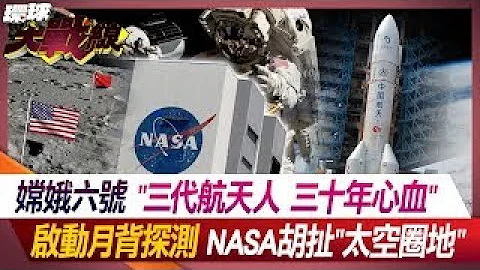 嫦娥六号"三代航天人 三十年心血" 启动月背探测 NASA胡扯"太空圈地"【#环球大战线】20240502-P4 叶思敏 张竞 孙大千 ROSS - 天天要闻