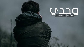 وحدي | ٢٠١٨ | القارئ حسين جعفر |Hussein jaafar | Alone