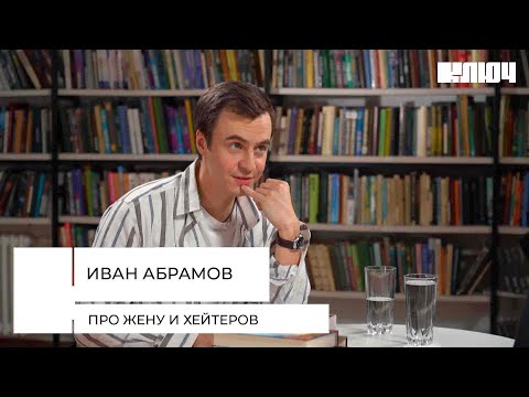 ИВАН АБРАМОВ про жену и хейтеров | 5 Книг