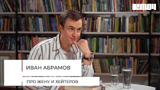 ИВАН АБРАМОВ про жену и хейтеров | 5 Книг