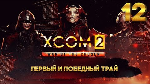 XCOM 2 Победный трай (12 часть) с Майкером