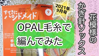 [すてきにハンドメイド9月号] 花模様のかぎ針ソックス