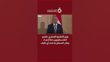 وزير الخارجية المصري تهجير الفلسطينيين خط أحمر لا يمكن السماح به تحت أي ظرف 