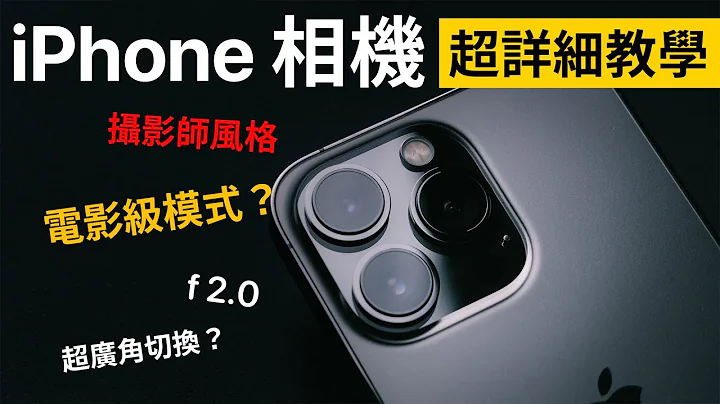 iPhone 相機超詳細教學｜電影級模式｜攝影風格 - 天天要聞