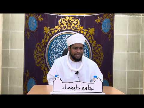 الحكم المستنبط من حديث النبي ﷺ تحت كل شعرة جنابة فب ل وا الشعر وأنق وا الب شر الشيخ راشد البوصافي