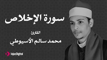 القارئ محمد سالم الأسيوطي - سورة الإخلاص