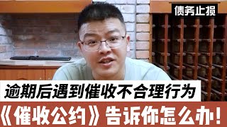 停息挂账 | 逾期之后，遇到催收不合理行为，《催收公约》告诉你怎么办？