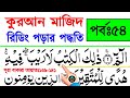 কুরআন রিডিং পড়ার কৌশল | পর্ব ৫৪ | সূরা বাকারা বানান করে শিখুন আয়াত ১৩৯-১৪১ | quran shikkha class 54