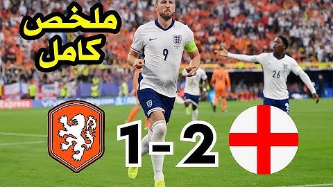 ملخص مباراة انجلترا و هولندا اليوم |اهداف مباراة انجلترا و هولندا اليوم