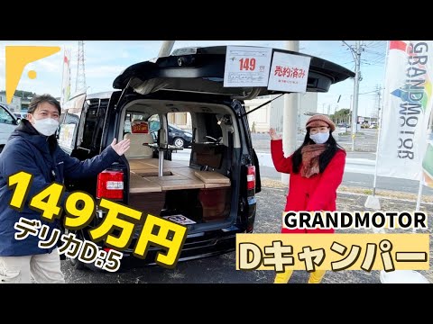 普段使いも車中泊もできるデリカD:5｜グランドモーターのDキャンパー