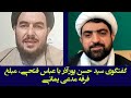 مناظره سید حسن پوراذر با عباس فتحی از فرقه مدعی یمانی احمد الحسن جلسه دوم