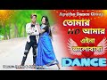 Tomar Amar Ei na Valobasha Tikok Dj | তোমার আমার এইনা ভালোবাসা | New Dance | Dance Master Apurbo
