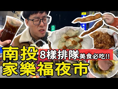 【南投市】週三限定的最大夜市!! 這幾樣美食沒排隊吃不到?! 家樂福夜市吃什麼?! 佩韓潤餅捲/現炸大魷魚/尚蜂豆乳雞 #南投夜市 #南投家樂福夜市 #南投美食 #PJ醬玩 #pj味蕾出征