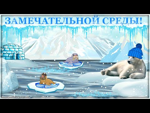 Замечательной СРЕДЫ, радостных моментов!