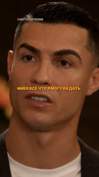 Почему Роналду живет с мамой #роналду #футбол #мама #семья #воспитание ...
