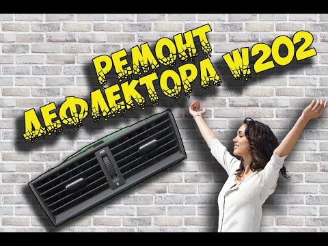 Ремонт механической заслонки центрального дефлектора Mercedes w202