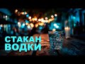 Стакан водки