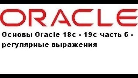 Основы Oracle 18c - 19c часть 6 - регулярные выражения