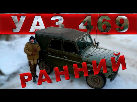 УАЗ-469 РАННИЙ / НАЧАЛО / Иван Зенкевич /