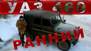 УАЗ-469 РАННИЙ / НАЧАЛО / Иван Зенкевич /