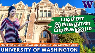 பிரமிக்கவைக்கும் அமெரிக்காவின் மிகப்பெரிய பல்கலைக்கழகம் | University of Washington Seattle | Tamil