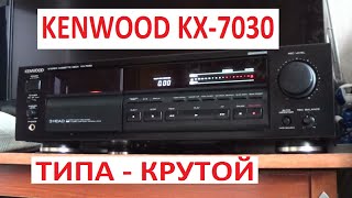 Kenwood KX 7030  Типа   крутой