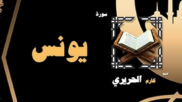 القران الكريم بصوت الشيخ كارم الحريرى | سورة يونس