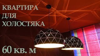 Квартира для холостяка, 60 кв. метров