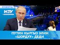 ПУТИН КЫРГЫЗ ЭЛИН «ШОРДУУ» ДЕДИ