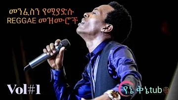 Ethiopian Protestant REGGAE Mezmure ልብን የሚያድሱ REGGAE መዝሙሮች 2021 vol.1