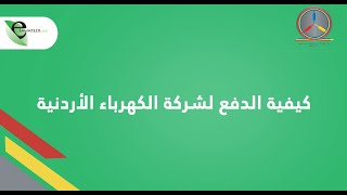 كيفية دفع فاتورة الكهرباء لشركة الكهرباء الأردنية