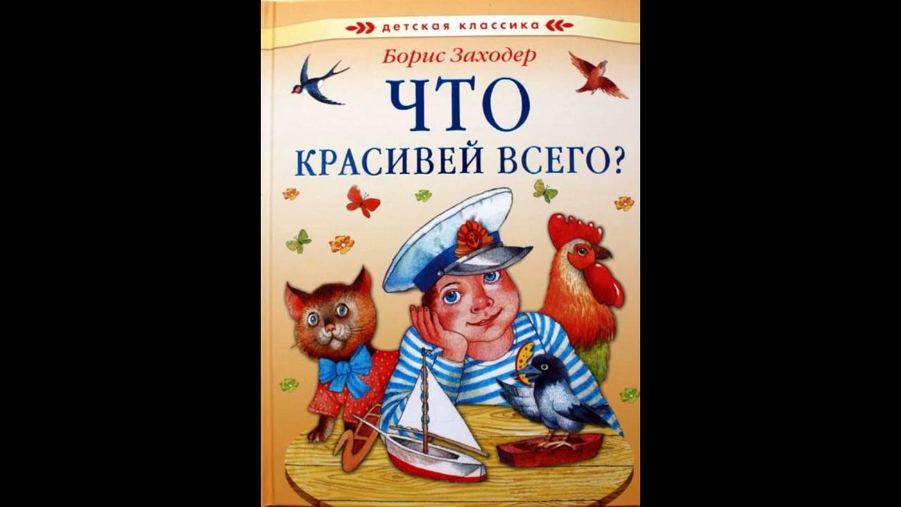 Что красивее всего литература 2 класс. Б. Заходера «что красивей всего?». Стих Заходера что красивее всего. Стихотворение что красивее всего. Что красивей всего Заходер.