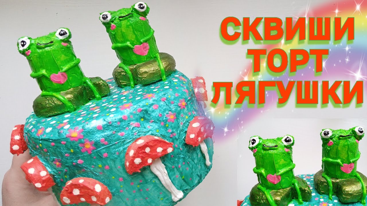 Как сделать сквиши / Что можно сделать из губки / Сквиши торт / Торт с ...