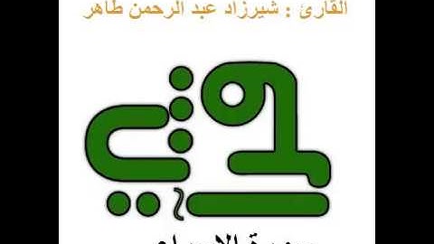 سورة الإسراء - القارئ : شيرزاد عبد الرحمن طاهر