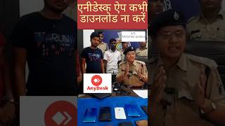 anydesk app को खभी डाउनलोड ना करे | ऑनलाइन धोखाधड़ी से कैसे बचे #shorts #anydesk #ips #news #trend screenshot 1